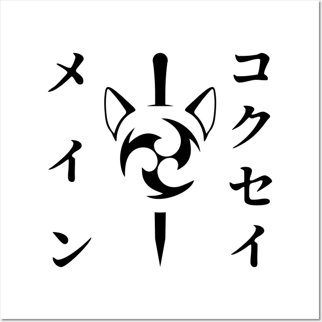 Keqing mains or コクセイメイン (Kokusei main) fan art for who mains Keqing with electro cat sword icon in black Japanese gift set 3 Wall Art by FOGSJ